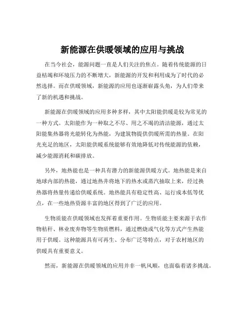 新能源在供暖领域的应用与挑战