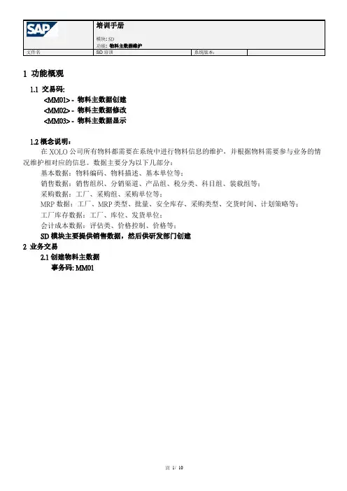 SAP物料主数据维护操作
