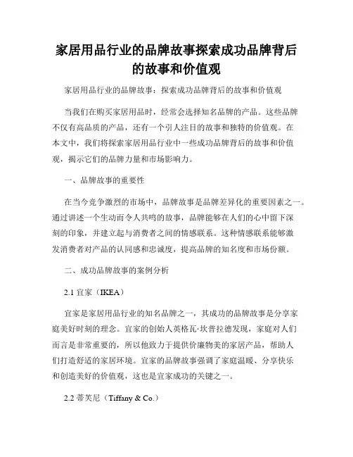 家居用品行业的品牌故事探索成功品牌背后的故事和价值观