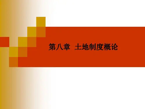 土地经济学第八章土地制度