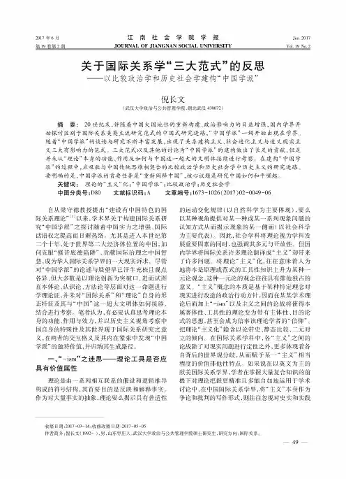 关于国际关系学“三大范式”的反思——以比较政治学和历史社会学
