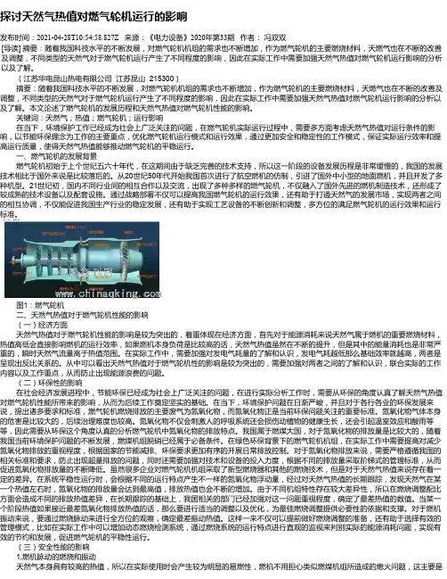 探讨天然气热值对燃气轮机运行的影响