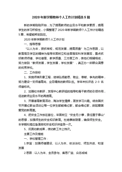 2020年新学期教师个人工作计划精选5篇