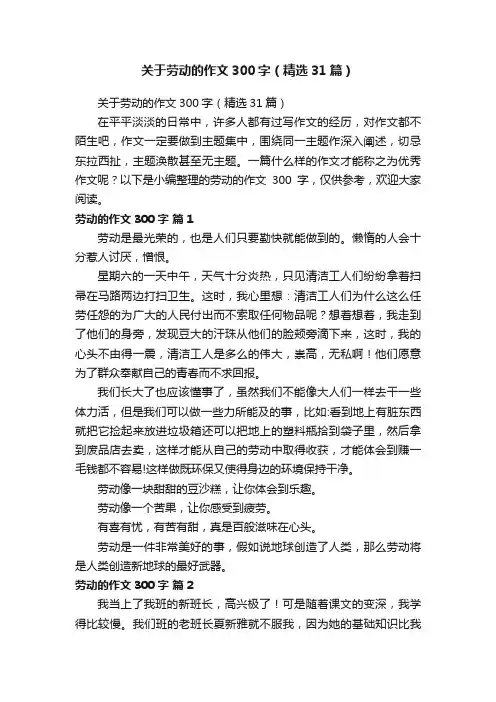 关于劳动的作文300字（精选31篇）