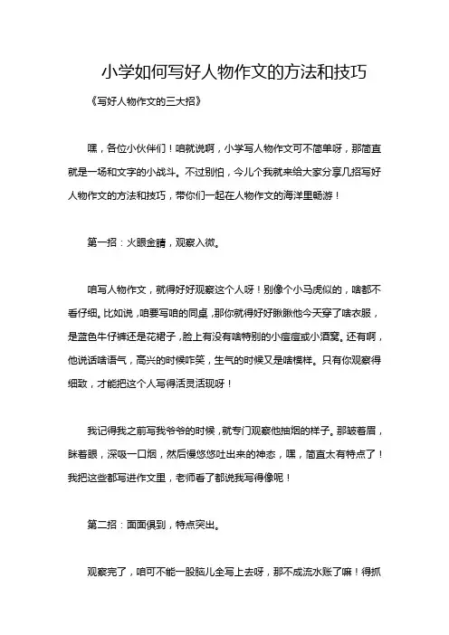 小学如何写好人物作文的方法和技巧