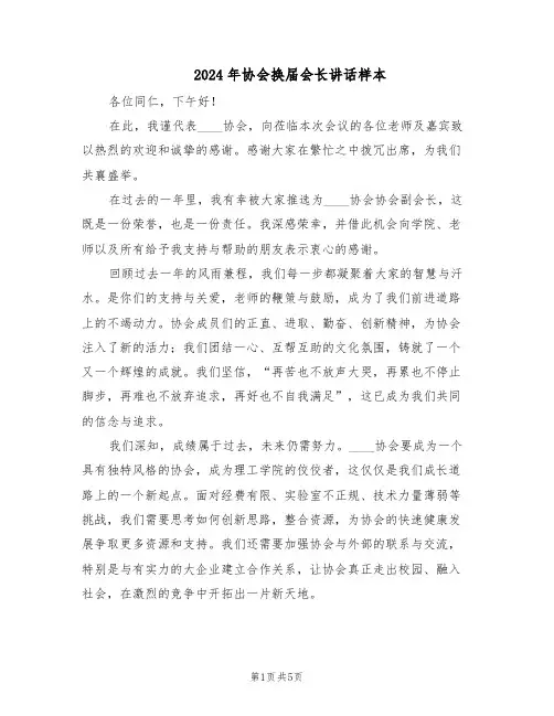 2024年协会换届会长讲话样本（三篇）