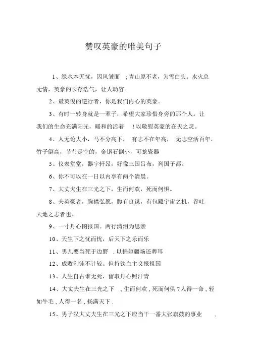 赞美英雄的唯美句子