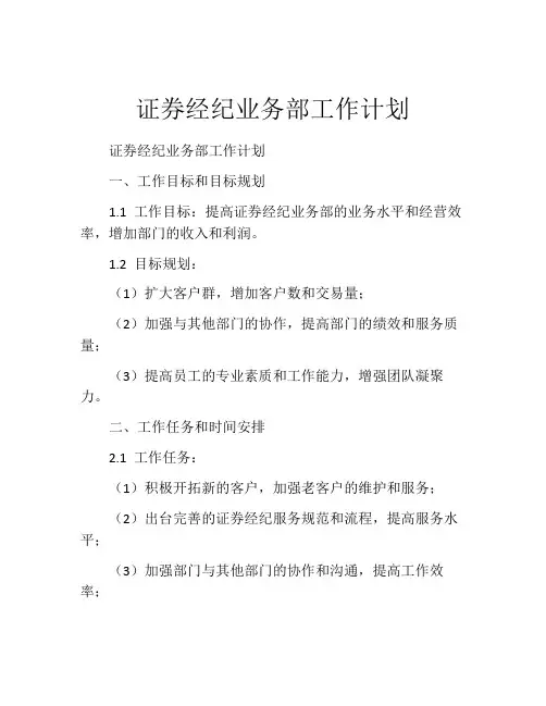 证券经纪业务部工作计划