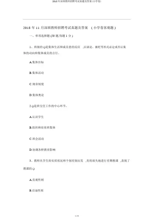 2018年深圳教师招聘考试真题及答案(小学卷)