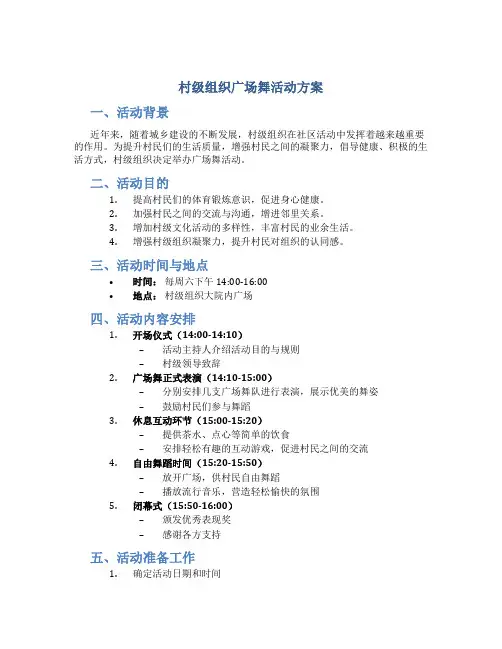村级组织广场舞活动方案