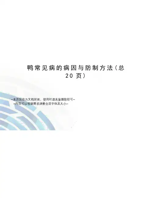 鸭常见病的病因与防制方法
