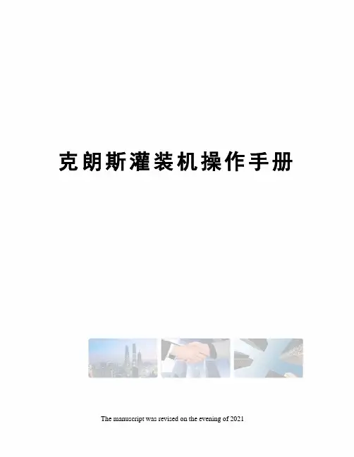 克朗斯灌装机操作手册