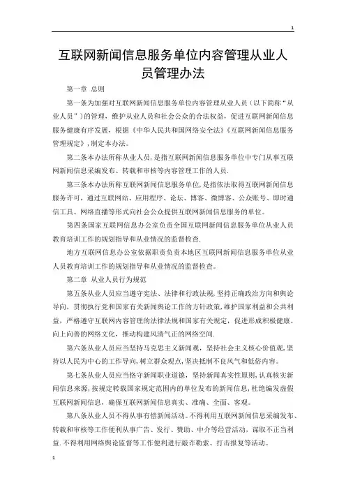 互联网新闻信息服务单位内容管理从业人员管理办法