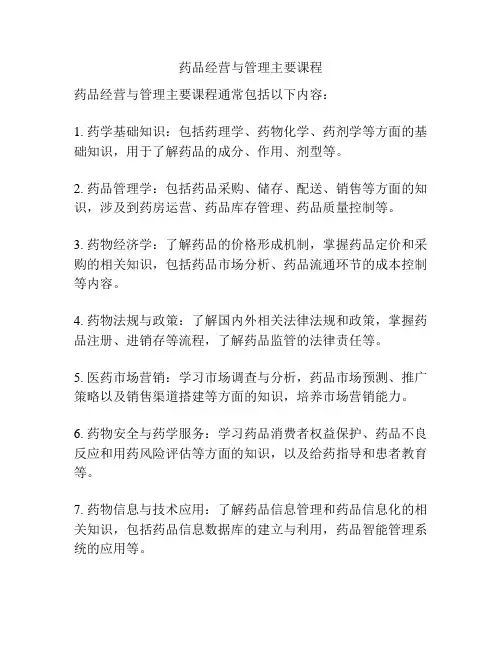 药品经营与管理主要课程