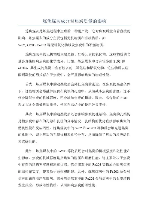 炼焦煤灰成分对焦炭质量的影响
