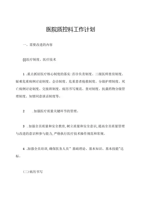 医院质控科工作计划