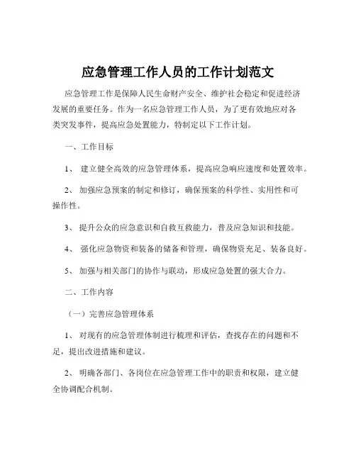 应急管理工作人员的工作计划范文