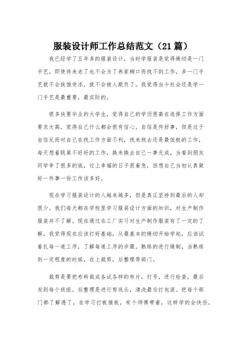 服装设计师工作总结范文(21篇)