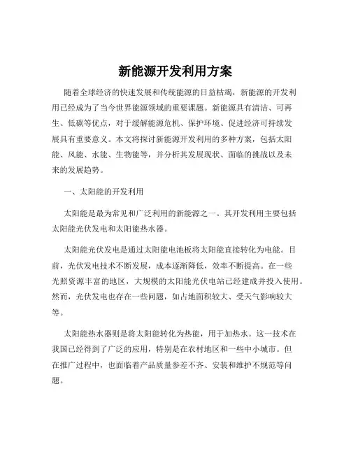 新能源开发利用方案