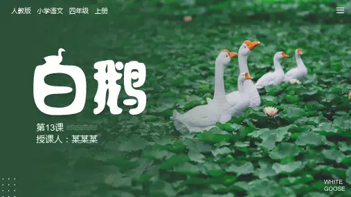 人教版小学语文四年级上册第白鹅PPT课件