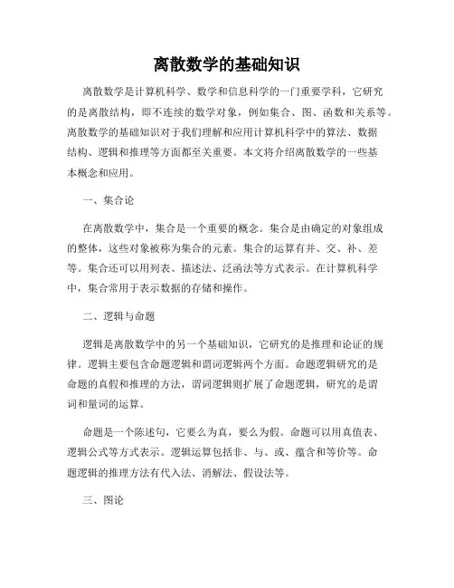 离散数学的基础知识