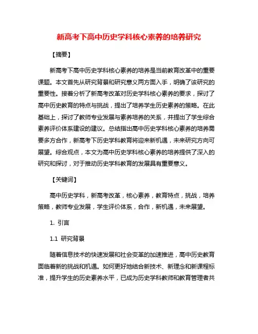 新高考下高中历史学科核心素养的培养研究