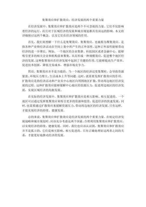 集聚效应和扩散效应