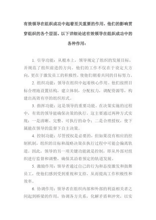 论述有效领导在组织成功中的作用