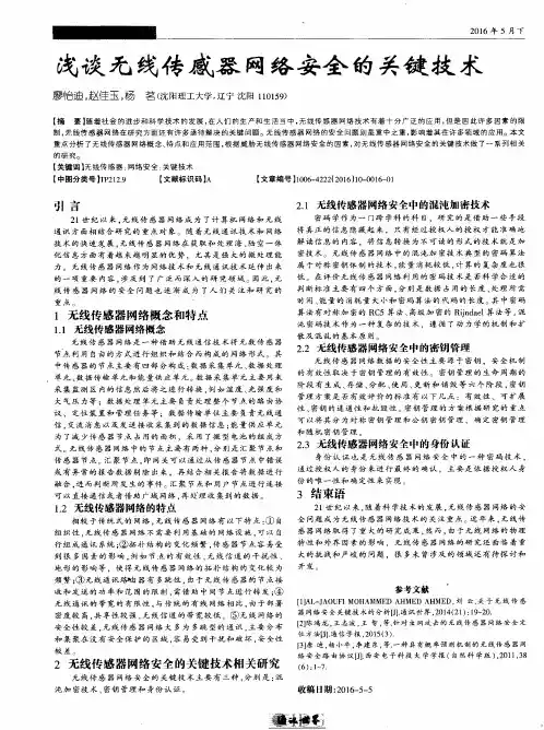 浅谈无线传感器网络安全的关键技术