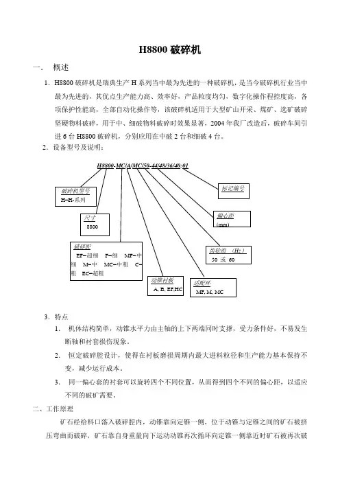 H8800破碎机资料