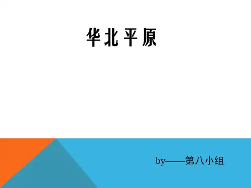 华北平原地理简介课件