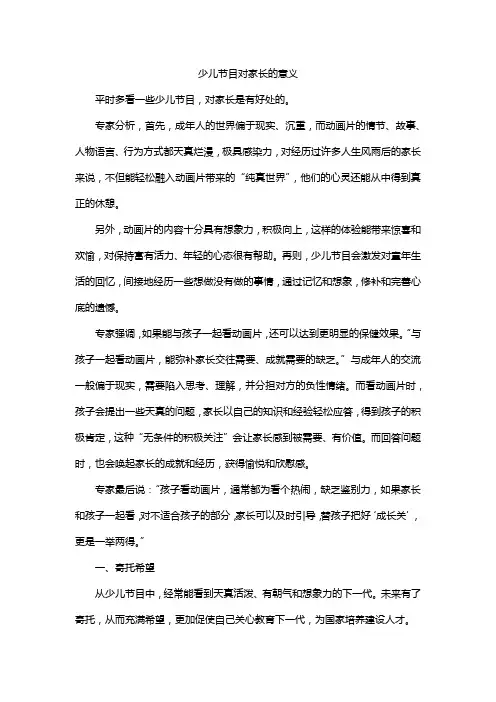 少儿节目对家长的意义
