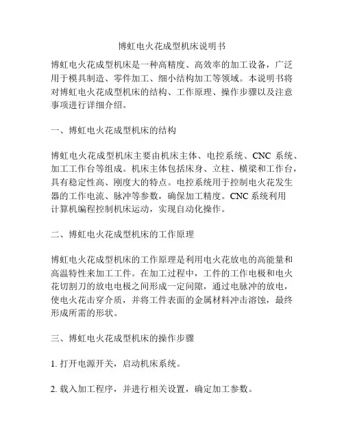博虹电火花成型机床说明书
