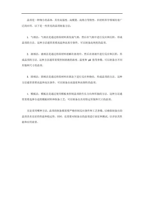 晶须的制备