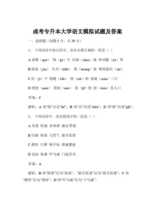 成考专升本大学语文模拟试题及答案