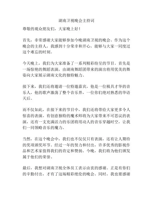 湖南卫视晚会主持词