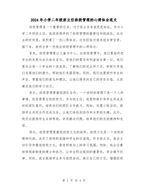 2024年小学二年级班主任班级管理的心得体会范文(2篇)