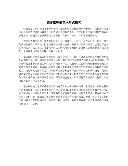 蒙古族呼麦艺术形式研究