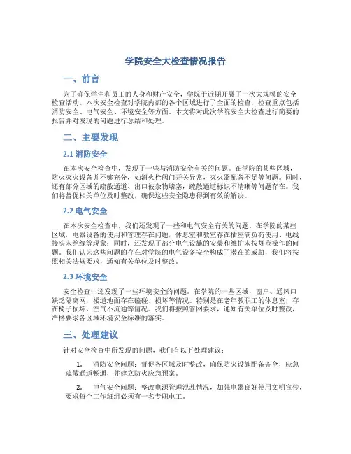 学院安全大检查情况报告