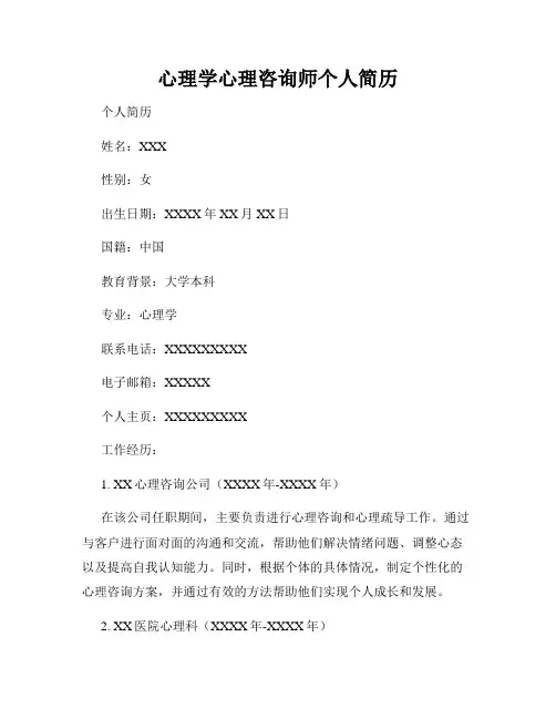 心理学心理咨询师个人简历