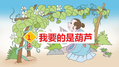 《我要的是葫芦》ppt课件