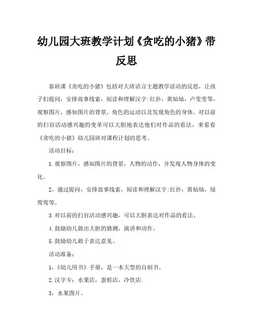 幼儿园大班教案《贪吃的小猪》含反思