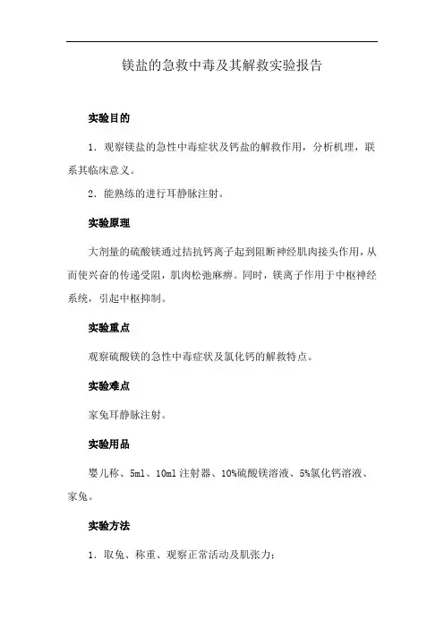 镁盐的急救中毒及其解救实验报告