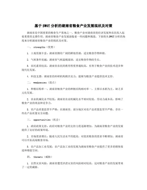基于SWOT分析的湖南省粮食产业发展现状及对策
