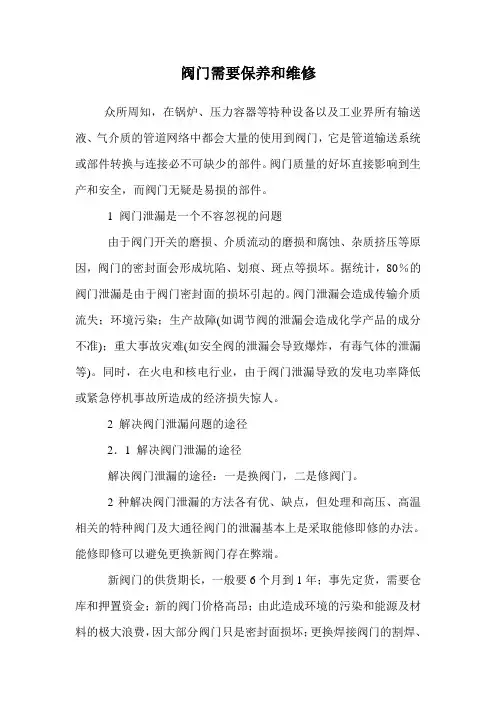 阀门需要保养和维修.doc