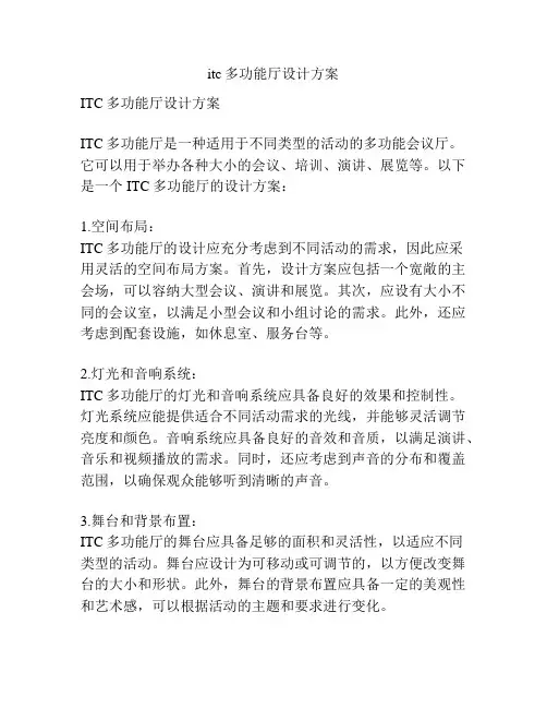 itc多功能厅设计方案