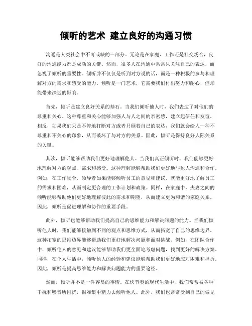 倾听的艺术 建立良好的沟通习惯