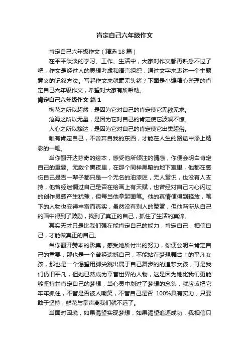 肯定自己六年级作文（精选18篇）
