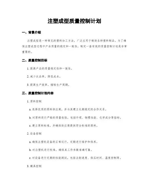 注塑成型质量控制计划