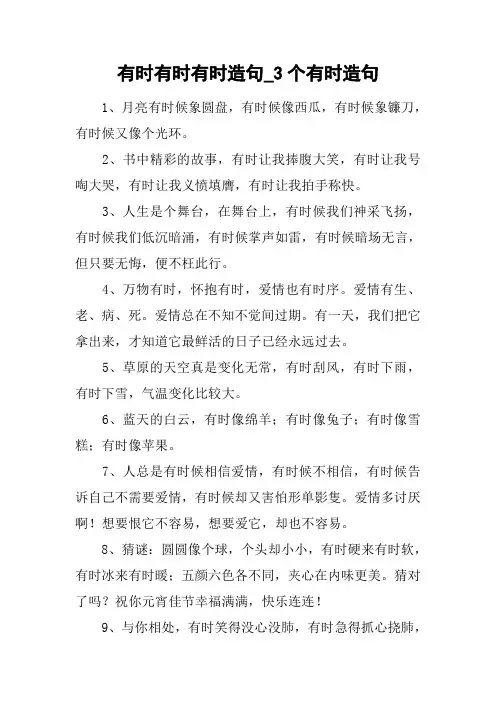 有时有时有时造句_3个有时造句